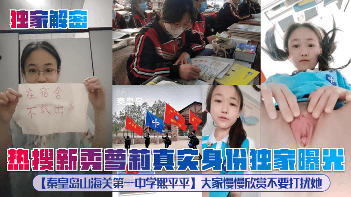 【独家解密】热搜新秀萝莉真实身份独家曝光【秦皇岛山海关第一中学熙平平】大家慢慢欣赏不要打扰她！