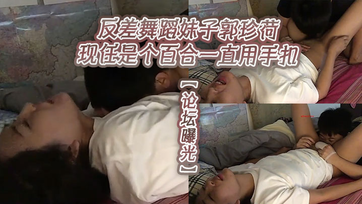 Forum exposure opposite dancing sister Guo Jinhō is now a broom has been using a handcuff