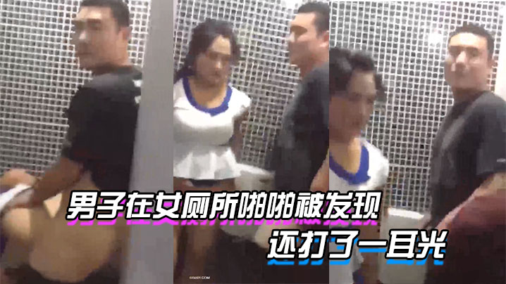 男子在女廁所啪啪被發現_貌似足療技師和客戶被老闆發現了_還打了一耳光_好尷尬