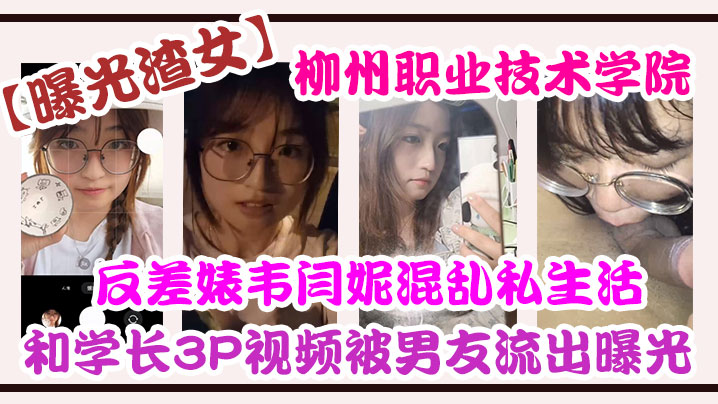 Self-exposure Liuzhou Professional Technical Academy contrary to the chaos of the private life of Zhang Wei and the headline 3P video exposed by the boyfriend