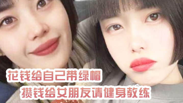 【綠帽奴曝光】花錢給自己帶綠帽_攢錢給女朋友請健身教練_結果把自己捐進去了