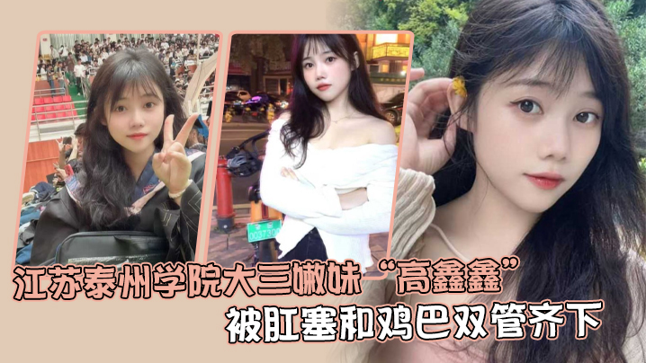 Jiangsu Tail College Big Thin Sister Gao Xin Xin was put together by anal and chickpeas, and opened the voice to let netizens fly.
