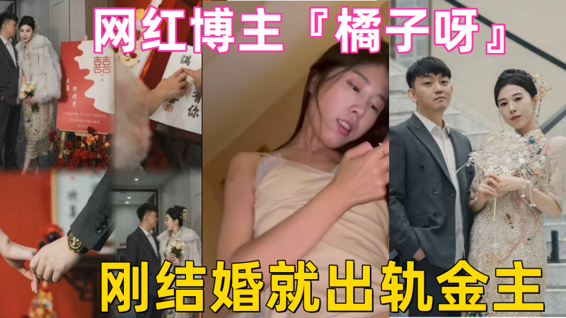 Shandong Zhejiang explorer network blogger 'Orange' just got married and betrayed the sex video!