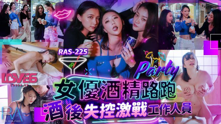 【米歐】女優酒精路跑_酒後失控激戰工作人員