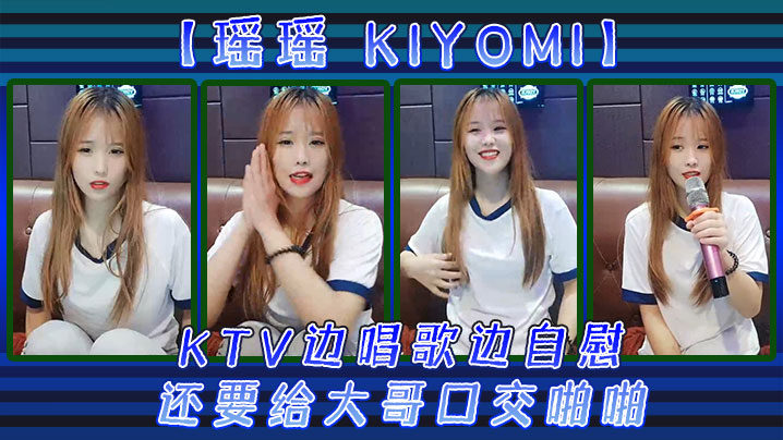 【瑤瑤kiyomi)】KTV邊唱歌邊自慰，還要給大哥口交啪啪