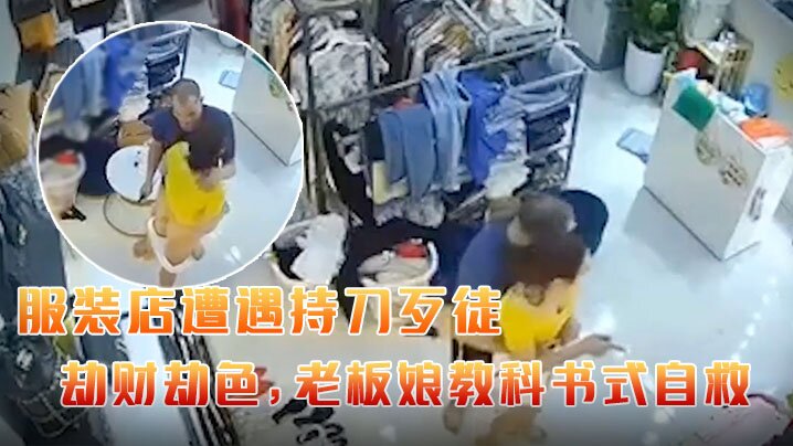 A clothes shop suffered a knife robbery, the boss self-rescued.