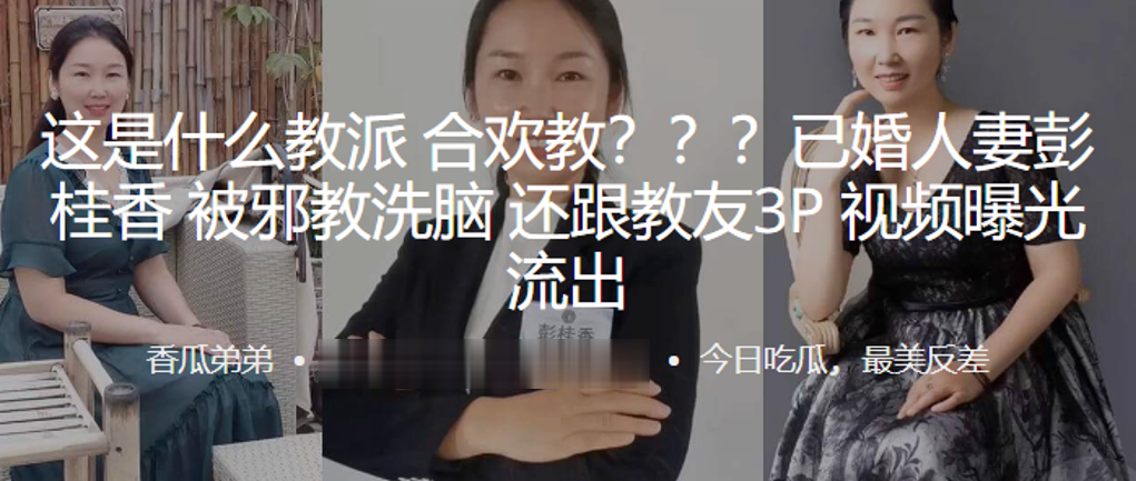 這是什麼教派合歡教？？？已婚人妻「彭桂香」被邪教洗腦，還跟教友3P視頻曝光流出