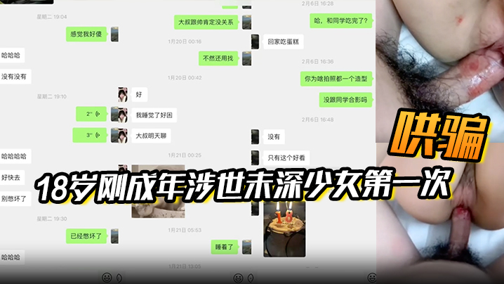 【附聊天記錄】大叔在18歲剛成年涉世未深少女生日當天哄騙了她的第一次