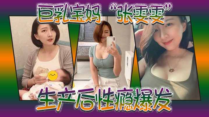 Big Breast Baby Mom Zhang Wu Production After Sex Addiction Burst, Enjoy Children Suck Breastfeeding During the Day, Enjoy Meatballs At Night