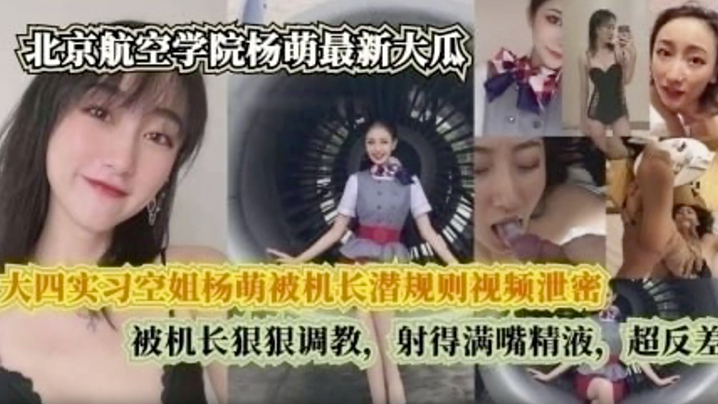 The full version of the large four internship airwoman Yang Zhong was leaked by the captain's submerged rules video leakage by the captain, shooting full mouth sperm, super contrary.