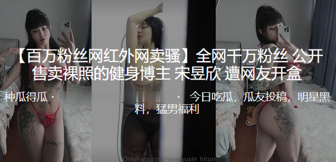 Thousands of fans on the Internet sold nude photos of fitness blogger Song Chengxin exposed to the box.