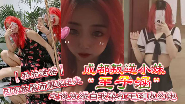 The rebellious little sister Prince Zhang escaped from home due to domestic doctrine, after which he allowed himself to paint red hair everywhere.