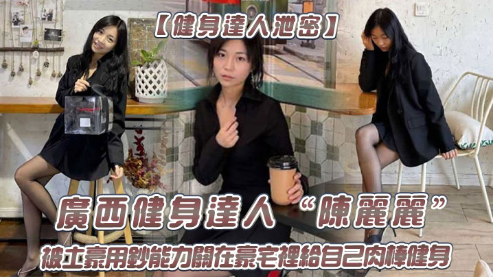 Fitness Driver Leaked Guangxi Fitness Driver Chen Li Li was locked in the luxury house by the Tohoku with money capabilities to give himself a meatball fitness.