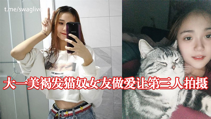 大一美褐發貓奴女友做愛讓第三人拍攝