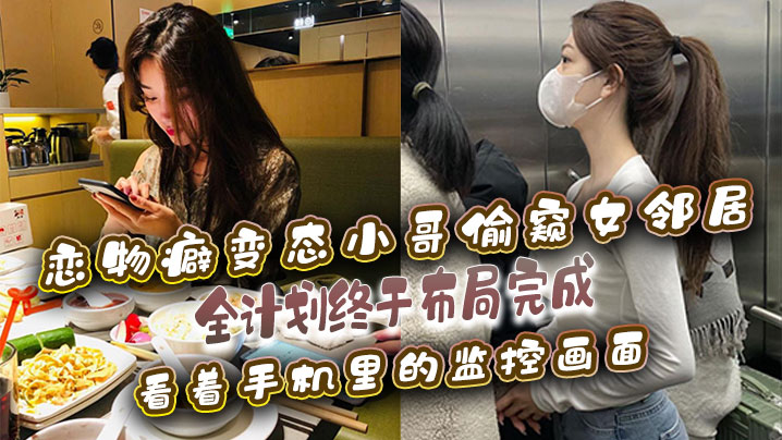 戀物癖偷窺女鄰居戀物癖變態小哥偷窺女鄰居全計劃終於布局完成看著手機里的監控畫面