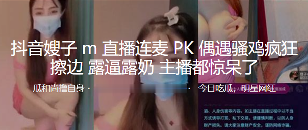 抖音嫂子M直播连麦PK偶遇骚鸡疯狂擦边露逼露奶主播都惊呆了