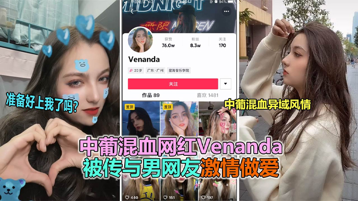 抖音大瓜抖音網紅中葡混血女神venanda與粉絲約炮視頻泄露