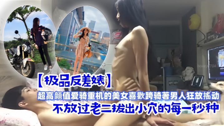 極品反差婊超高顏值愛騎重機的美女喜歡跨騎著男人狂放搖動不放過老二拔出小穴的每一秒種