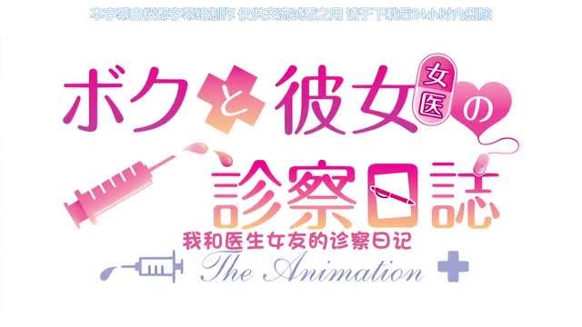 ボクと彼女女醫の診察日誌THEANIMATION中文字幕