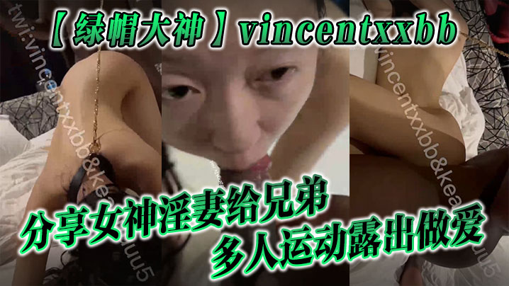 绿帽大神vincentxxbb分享女神淫妻给兄弟多人运动露出做爱