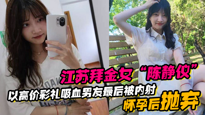 江蘇拜金女陳靜儀以高價彩禮吸血男友最後被內射懷孕後拋棄