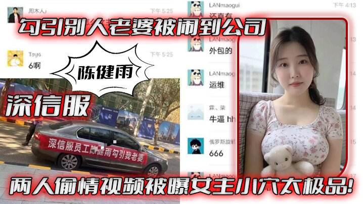 深信服陈健雨勾引别人老婆被闹到公司两人偷情视频被曝女主小穴太极品