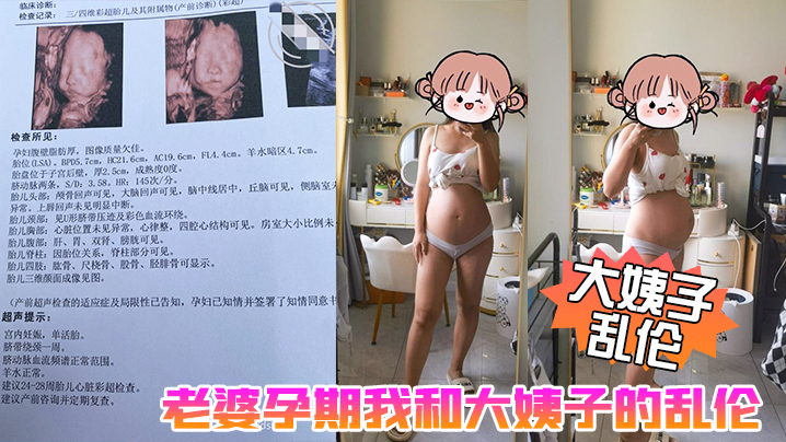 大姨子乱伦老婆孕期我和大姨子的乱伦生活大姨子被我三洞全开真TM刺激啊