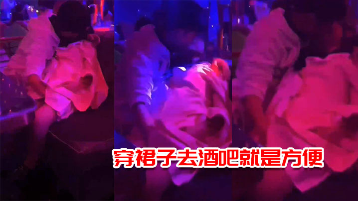 穿裙子去酒吧就是方便一邊接吻一邊摸逼