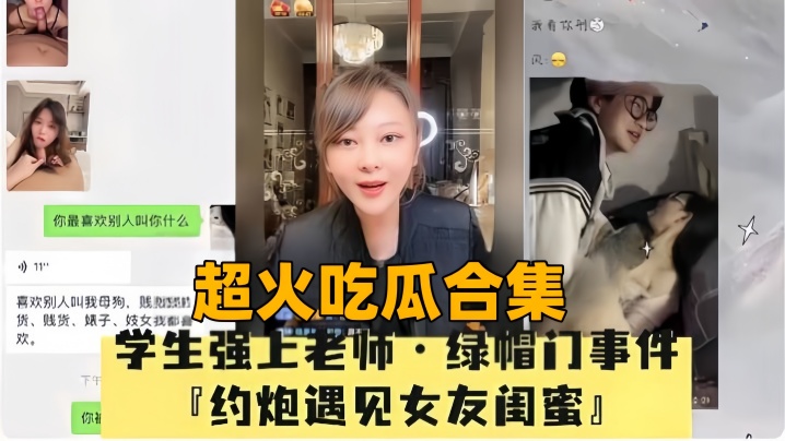 超火吃瓜合集母狗綠帽門事件P約炮遇見女友閨蜜