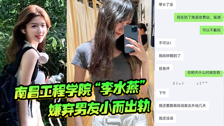 南昌工程學院李水燕嫌棄男友小而出軌被大雞巴狠狠操哭