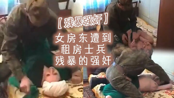 残暴QJ女房东遭到租房士兵残暴的QJ