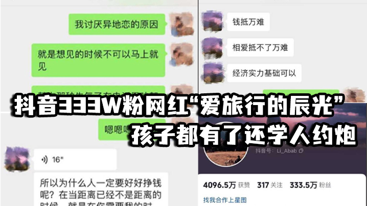 抖音333W粉网红爱旅行的辰光孩子都有了还学人约炮视频见人品女方一直喊他不要拍