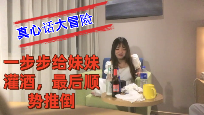 把妹妹約到酒店喝酒完真心話大冒險一步步給妹妹灌酒最後順勢推倒良家看著就是和外圍不一樣