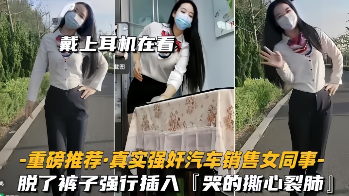 重磅推薦真實強姦汽車銷售女同事脫了褲子強行插入拚命反抗哭的撕心裂肺