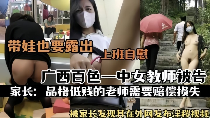 热门事件广西百色一中女教师被告被家长发现其在外网发布淫秽视频上班自慰