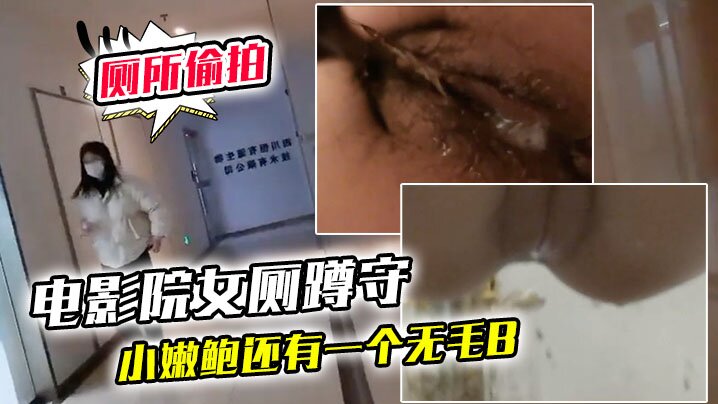 電影院女廁蹲守連續抵近偷拍幾個美女的小嫩鮑還有一個無毛B