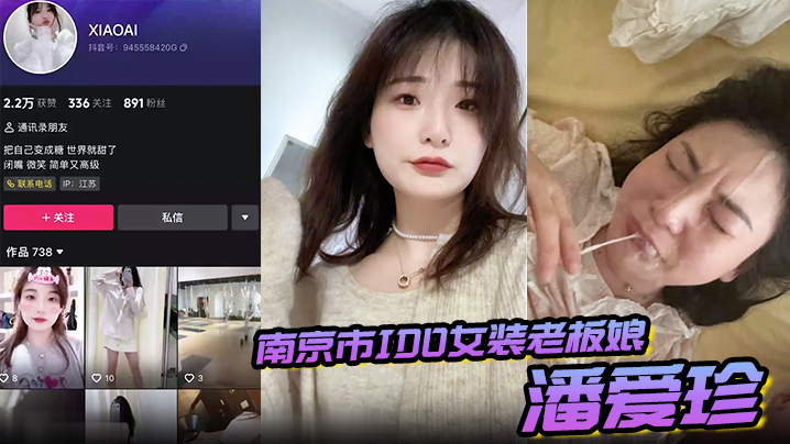 偷情泄密南京市IDO女装老板娘潘爱珍婚内发各种勾引男同学打炮0