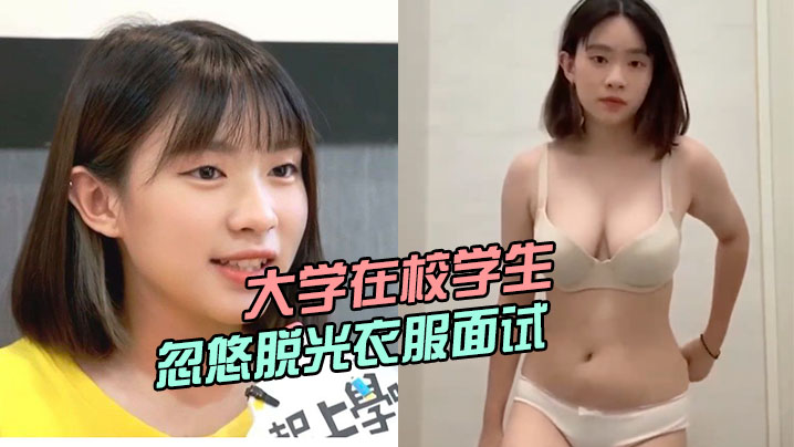 大学在校学生被骗子公司忽悠脱光衣服面试小姐姐曾经还上过电视台【32pao最新】