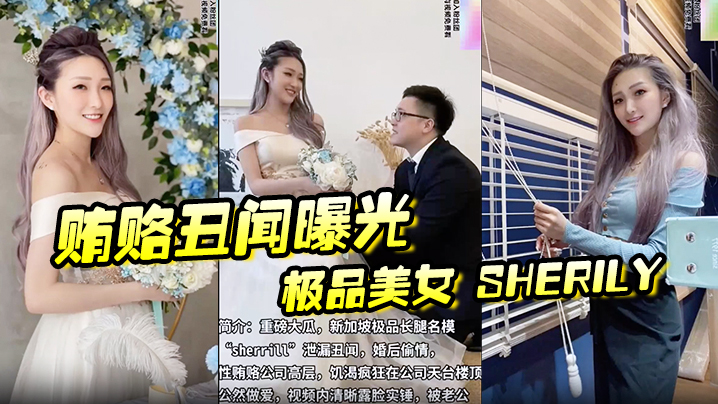 贿赂丑闻曝光极品美女Sherily婚后性贿赂领导丑闻曝光天台公然野战无套后入十分刺激【国产精品线路】