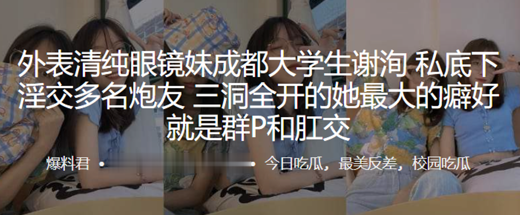 外表清纯眼镜妹成都大学生谢洵私底下淫交多名炮友三洞全开的她最大的癖好就是群P和肛交【www.97色色】