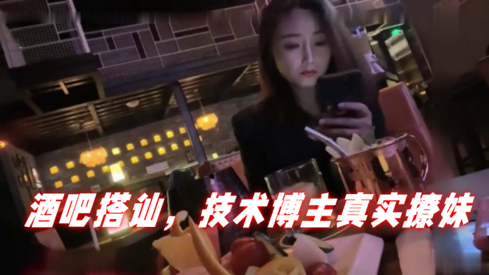 泡妞达人PUA酒吧搭讪技术博主真实撩妹聊得很开心然后就一起回家-<p>泡妞达人PUA酒吧搭讪技术博主真实撩妹聊得很开心然后就一起回家</p>