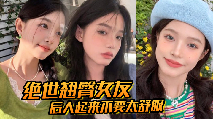 绝世翘臀女友后入起来不要太舒服这屁股操起来撞击声一定很大吧【十八岁以下人士谢绝观看】