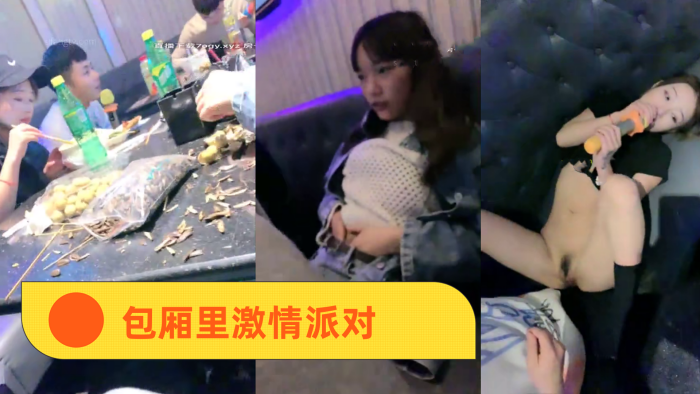 KTV精神小妹包厢里激情派对【青青青艹】