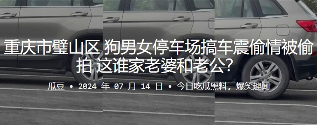 重庆市璧山区狗男女停车场搞车震偷情被偷拍这谁家老婆和老公