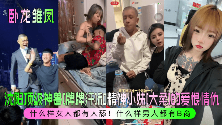 卧龙雏凤沈阳顶级神兽牌牌汗和精神小妹大柔的爱恨情仇什么样女人都有人舔什么样男人都有B肏-<p>卧龙雏凤沈阳顶级神兽牌牌汗和精神小妹大柔的爱恨情仇什么样女人都有人舔什么样男人都有B肏</p>