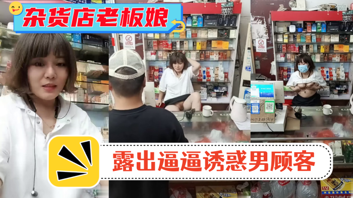 风骚杂货店老板娘男顾客结账时老板娘露出逼逼诱惑男顾客-<p>风骚杂货店老板娘男顾客结账时老板娘露出逼逼诱惑男顾客</p>