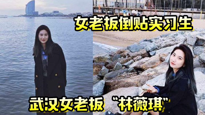 女老板倒贴实习生年轻就是资本武汉女老板林薇琪主动倒贴实习生沉浸在年轻精液里【夜猫视频】