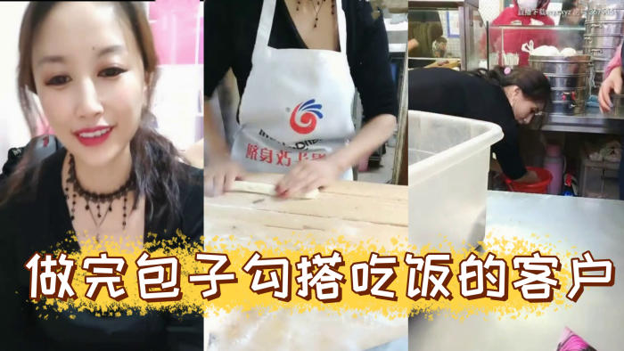 风骚爆乳包子店老板娘天边的彩霞清晨做完包子勾搭吃饭的客户啪啪操AV棒潮喷无套侧插爆菊内射中出【人妻自慰20p|】