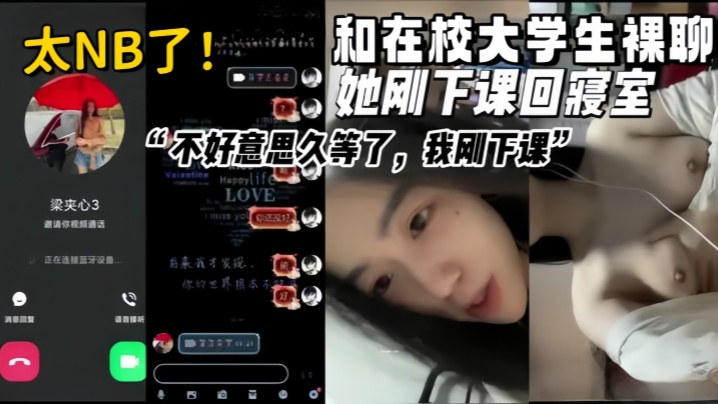 女大学生视频裸聊真实和在校甜美清纯大学生裸聊她刚下课回寝室【4438z】