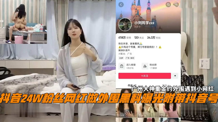 抖音24W粉丝女网红小刘同学做外围黑料曝光广州探花大神重金约外围遇到小网红海报剧照